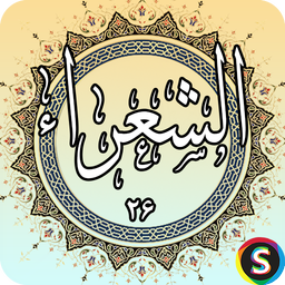 Surah Al-Shaara - Holy Quran, Surah