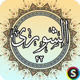 Surah Shuri - Holy Quran, Surah Al-S