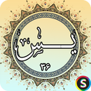 سوره یس - قرآن کریم سوره یس