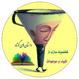 داستان های کوتاه شخصیت سازی