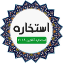 استخاره با قران