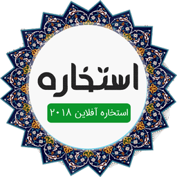 استخاره با قران