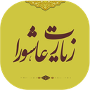 زیارت عاشورا