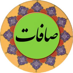 سوره صافات (قلم هوشمند صوتی)