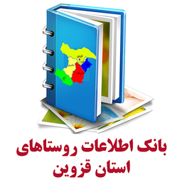 بانک اطلاعات روستاهای استان قزوین