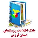 بانک اطلاعات روستاهای استان قزوین