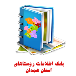 بانک اطلاعات روستاهای استان همدان