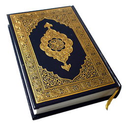 HOLY QURAN (القرآن الكريم)
