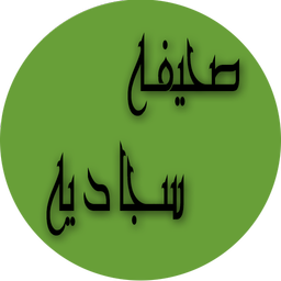 صحیفه سجادیه