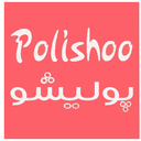 پولیشو(نرم افزار جامع کسب درآمد)