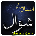 اعمال ماه شوال