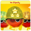 پشمولک ها - بازی ایرانی
