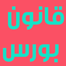 قانون بورس