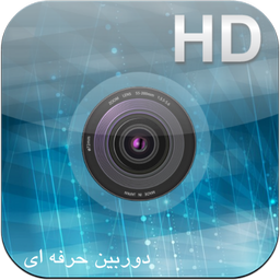 دوربین حرفه ای(HD)