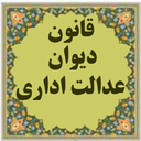 دیوان عدالت اداری (جدید)