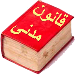 حقوق مدنی جامع