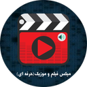میکس فیلم و موزیک(حرفه ای)
