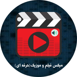 میکس فیلم و موزیک(حرفه ای)