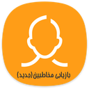 بازیابی مخاطبین حذف شده