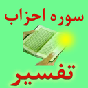 تفسیر سوره احزاب (کامل وجامع)