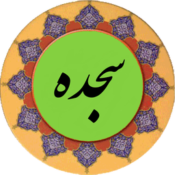 سوره سجده (قلم هوشمند صوتی)