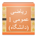 ریاضی عمومی 1 (دانشگاه)