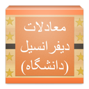 معادلات دیفرانسیل (دانشگاه)
