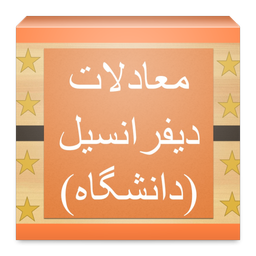 معادلات دیفرانسیل (دانشگاه)