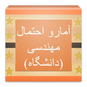 آمار و احتمالات مهندسی (دانشگاه)
