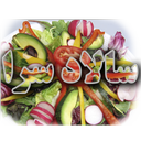 سالاد سرا