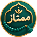 صلوات شمار ممتاز رایگان با حافظه