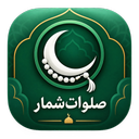 صلوات شمار