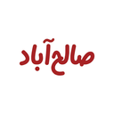 صالح آباد
