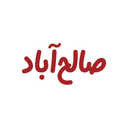 صالح آباد