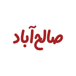 صالح آباد