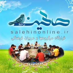 صالحین آنلاین