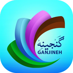 Ganjineh(Quran-Mafatih-NahjolBalaqe