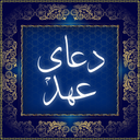 مفاتیح الجنان - دعای عهد‎