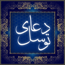 مفاتیح الجنان - دعای توسل