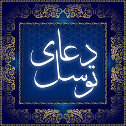 مفاتیح الجنان - دعای توسل