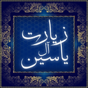 زیارت آل یاسین با ترجمه فارسی‎
