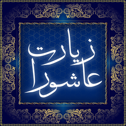 زیارت عاشورا - دعا و مناجات‎