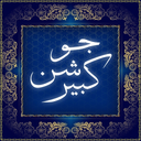 ziyarate joshane kabir