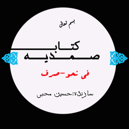 کتاب صمدیه(عربی)