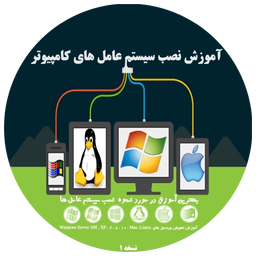 آموزش نصب سیستم عامل های کامپیوتر
