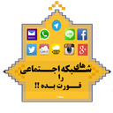 شبکه های اجتماعی رو قورت بده!!