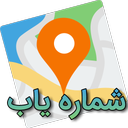 شماره یاب و مکان یاب
