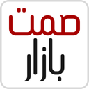 صمت بازار