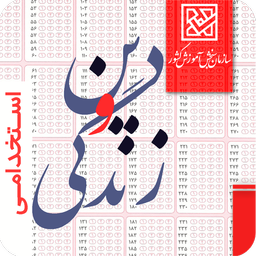 استخدامی دین‌و‌زندگی سنجش