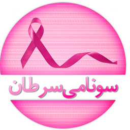سونامی سرطان ( آشنایی و پیشگیری)